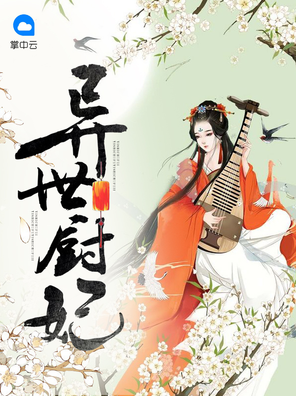 异世厨妃免费观看