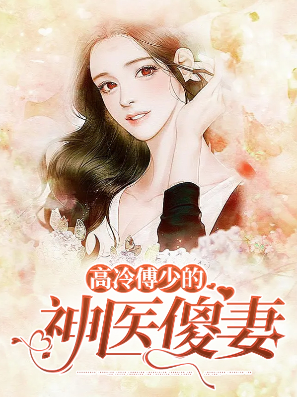 小说傅少的冷情宠妻