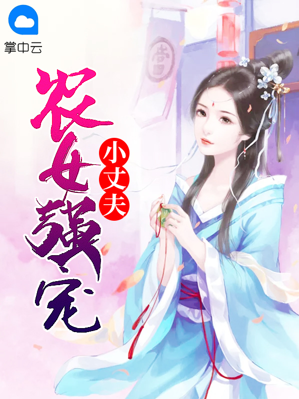 农女强宠小丈夫免费阅读