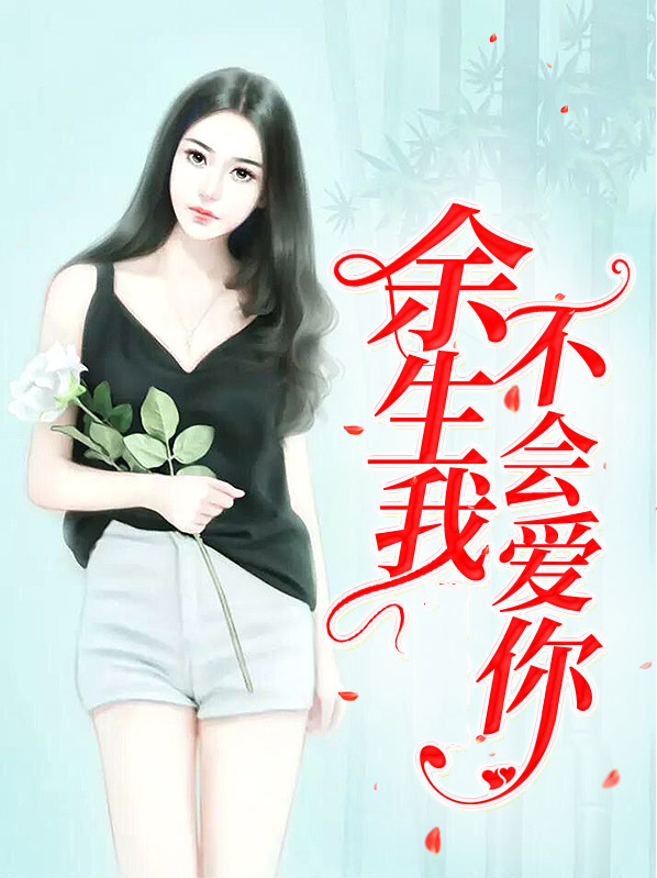 余生我不会爱你顾盼慕景深免费阅读