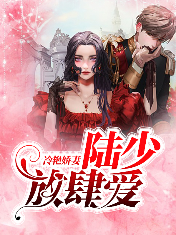 冷少豪夺小娇妻免费阅读全文