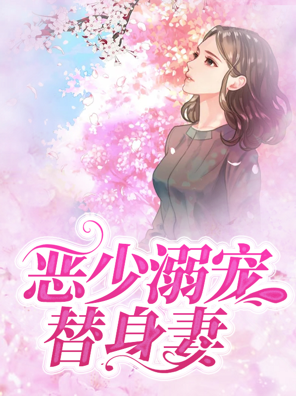 恶少宠妻如命