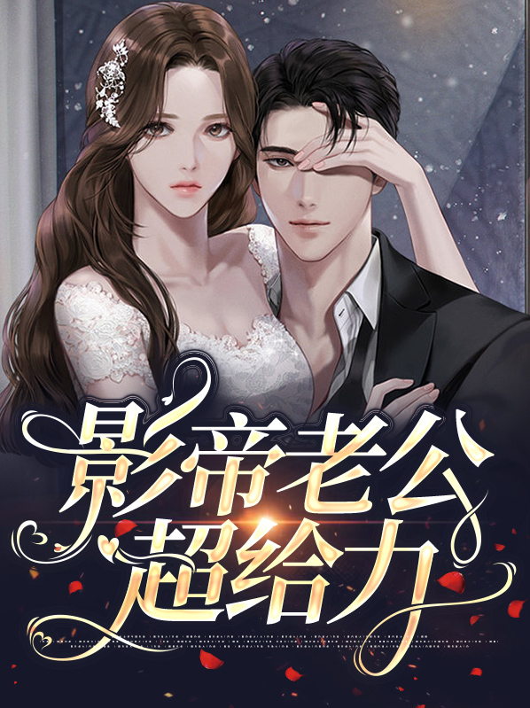 影帝的老公[娱乐圈]