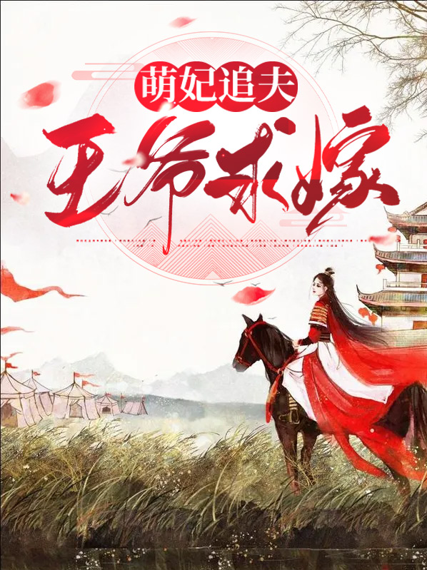 萌妃倾城:王爷请接招
