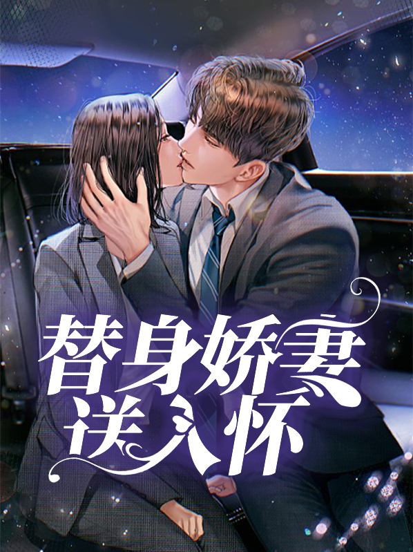 替身娇妻要离婚最新章节