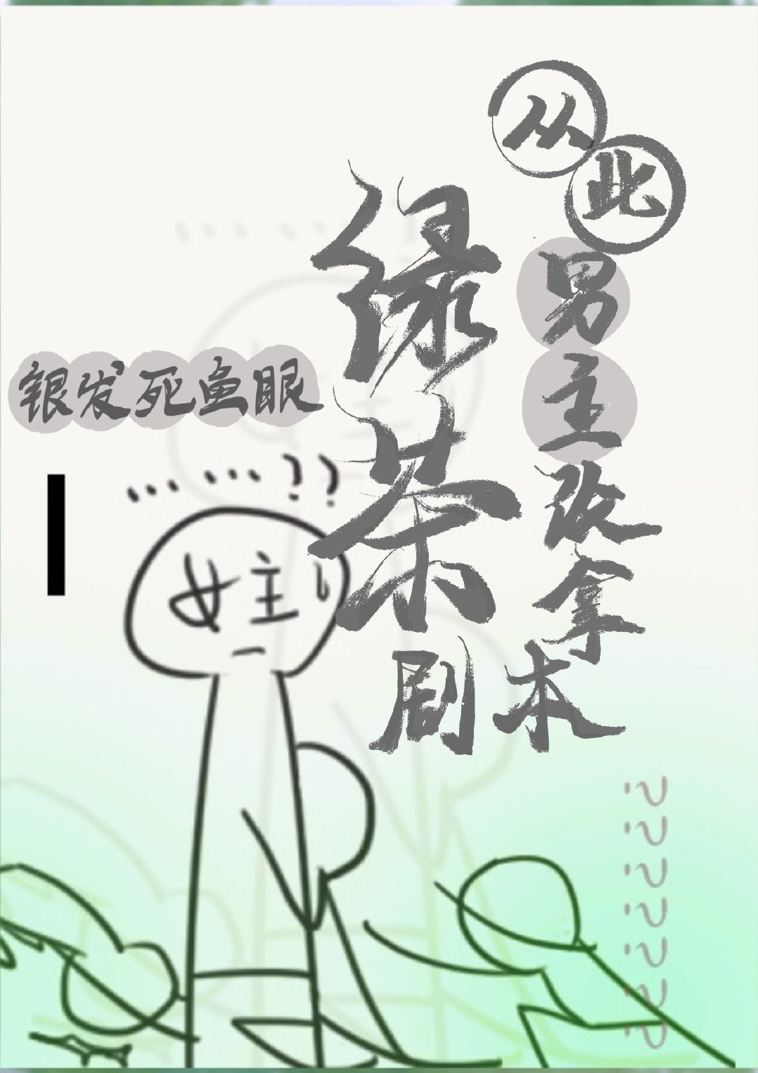 从此男主改拿绿茶剧本 银发死鱼眼