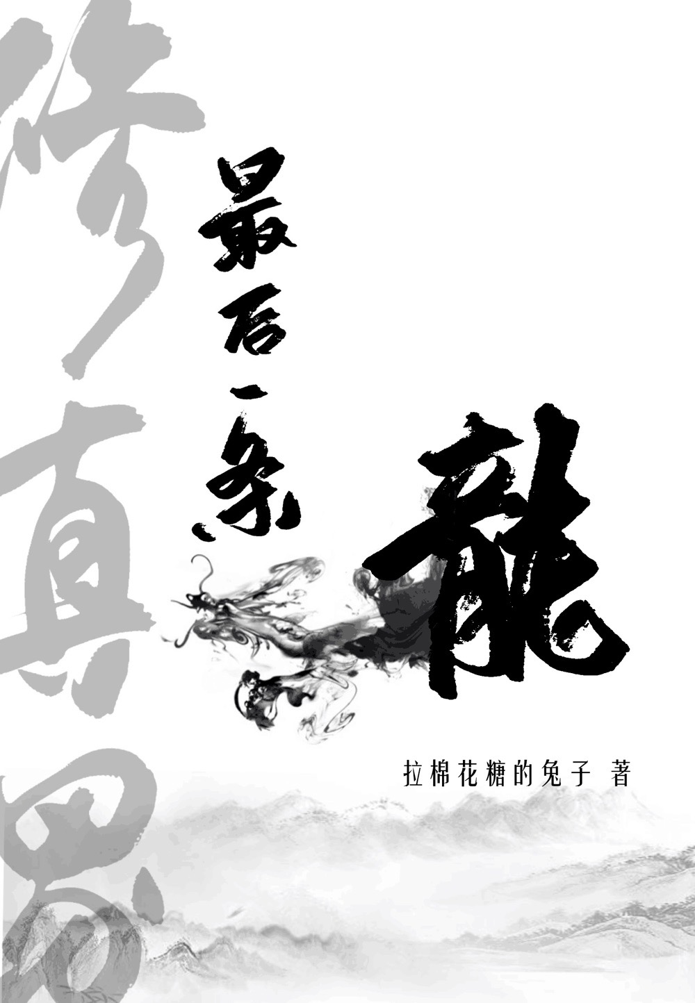 修真界最后一条龙 小说