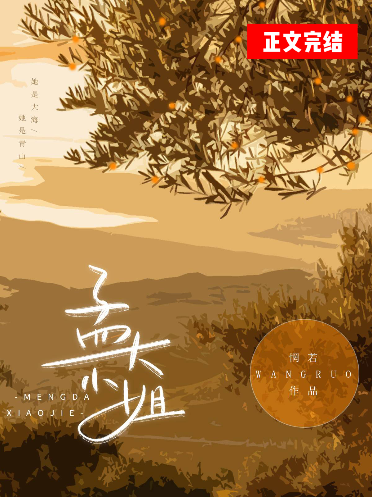 孟大小姐小说惘若