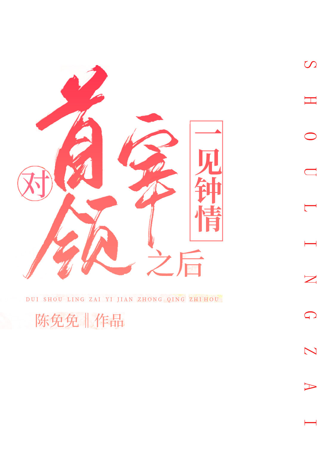 对首领宰一见钟情之后晋江