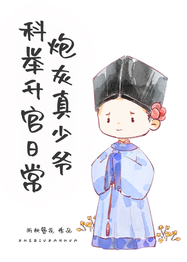 炮灰真少爷科举升官日常格格党