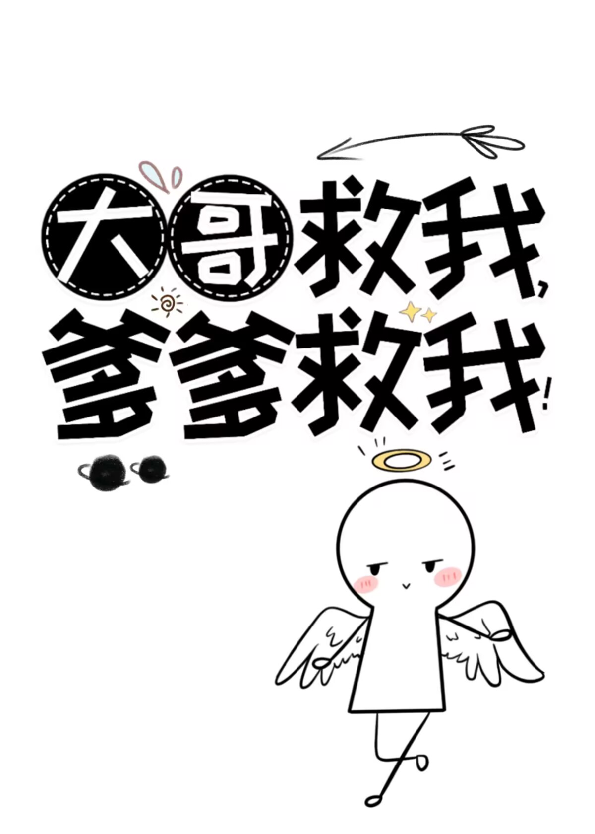 大哥救我,爹爹救我!