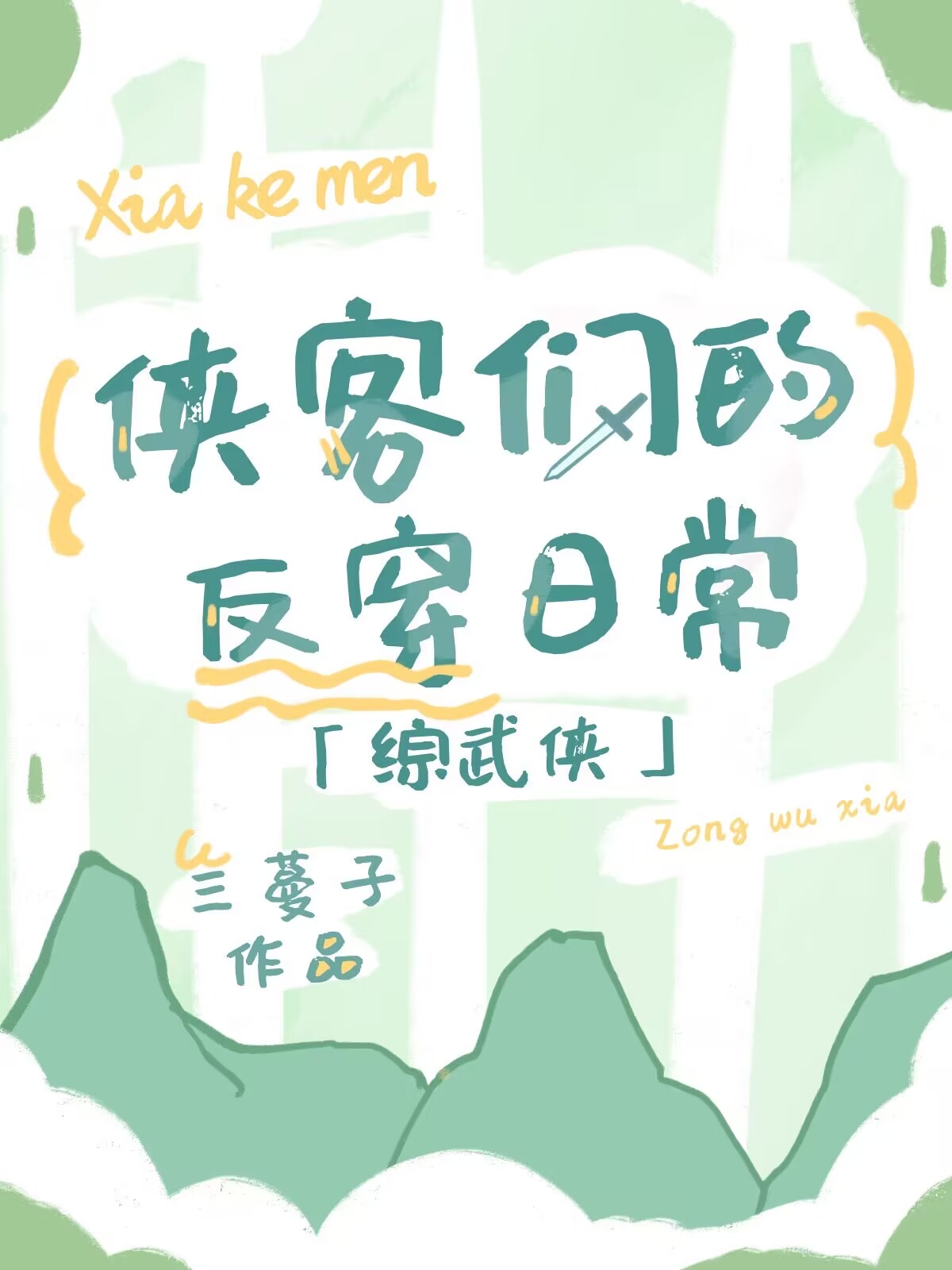 [综武侠]侠客们的反穿日常44章