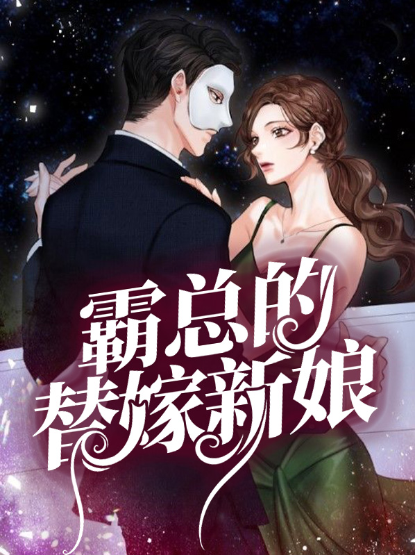 霸总的替嫁新娘徐君牧最后结局