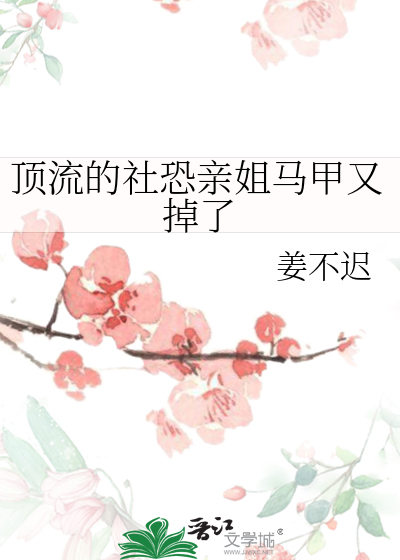 顶流的社恐亲姐马甲又掉了小说