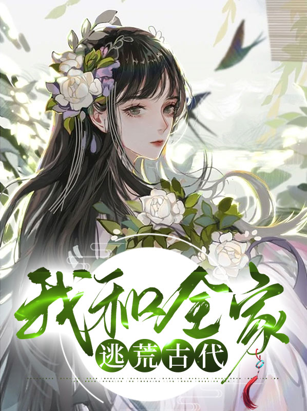 全家重生在古代逃荒的小说