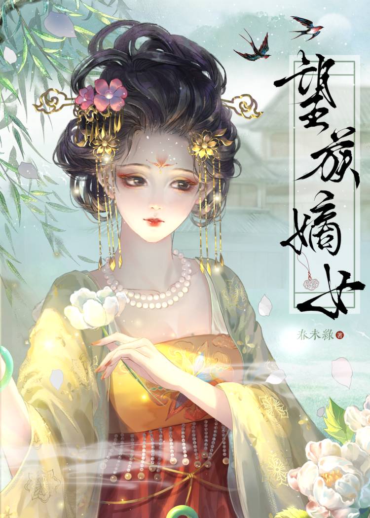 望族嫡女讲的什么