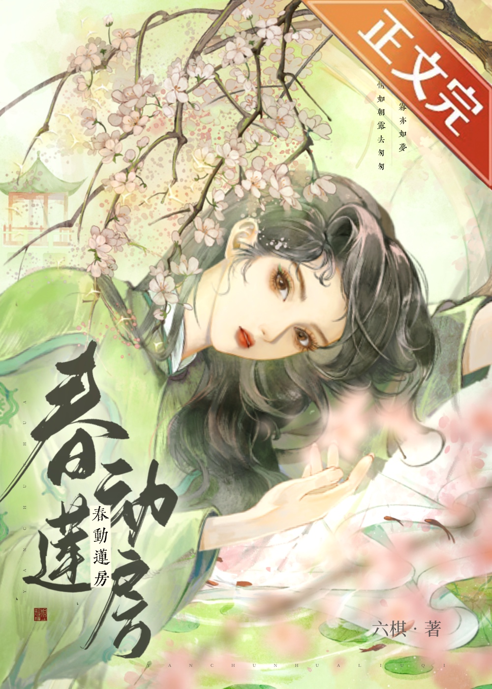 春佛引作者:六棋免费阅读