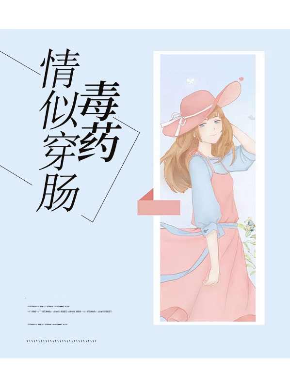酒是穿肠毒药情又是什么