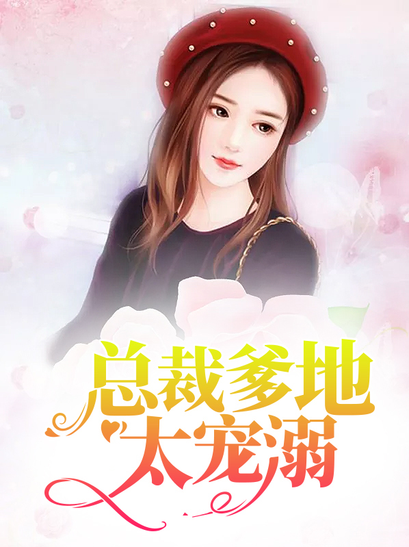 总裁爹地人设崩了