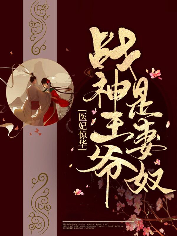 战神王爷的医妃