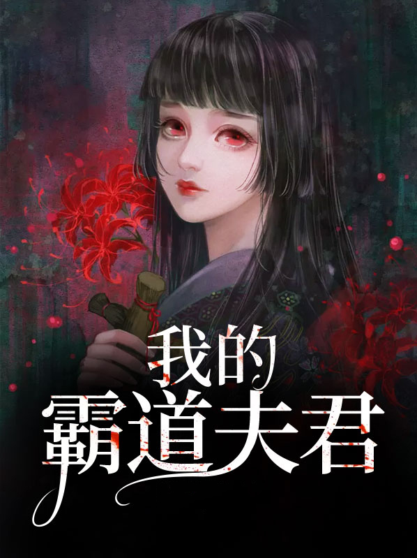 我的霸道鬼夫君免费阅读