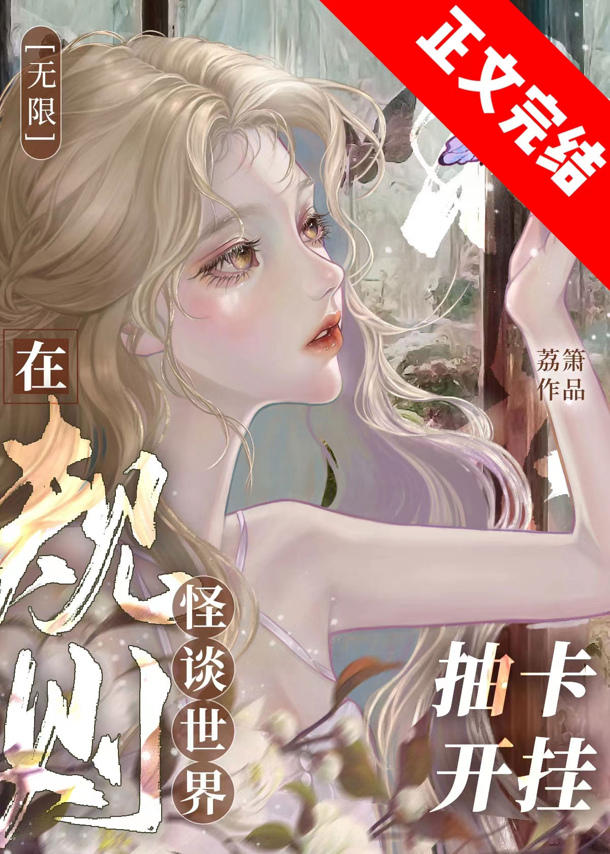 在规则怪谈世界抽卡开挂[无限]格格党