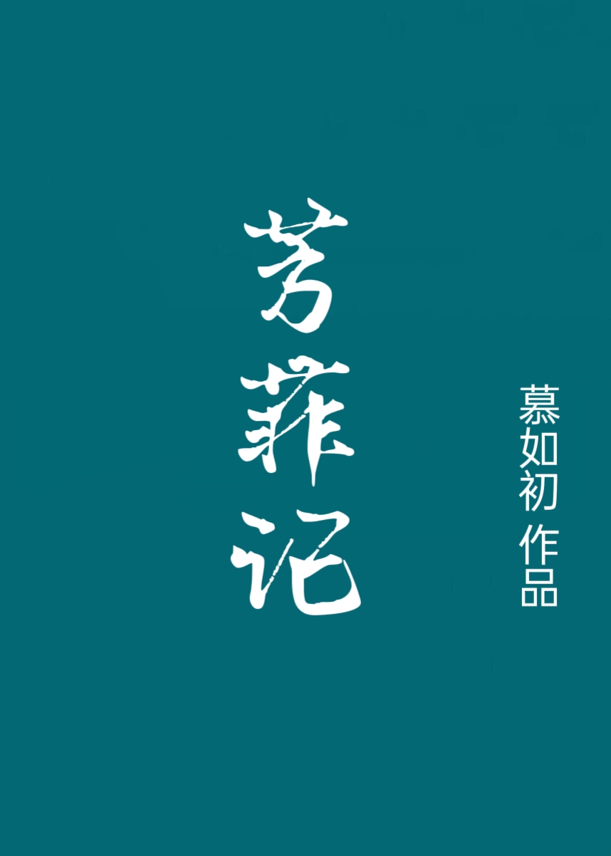 芳菲记 笔趣阁