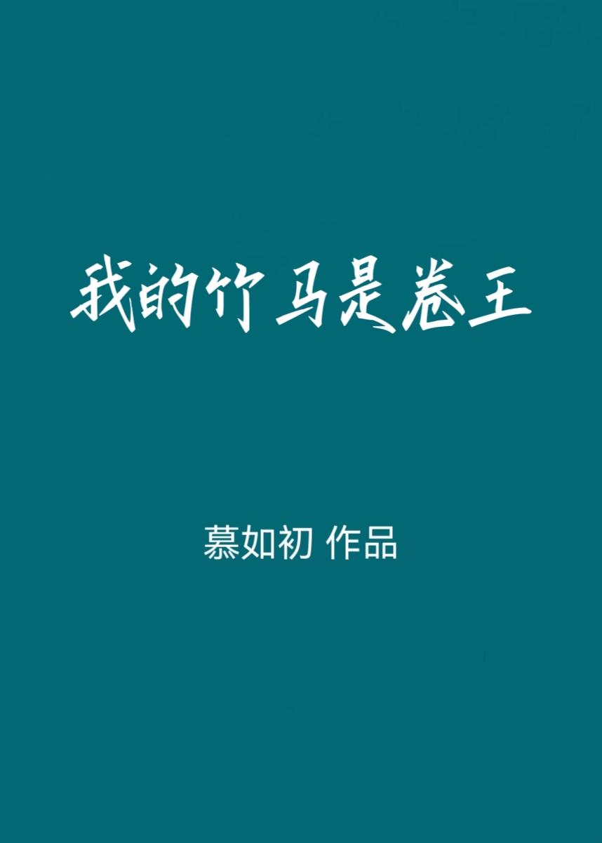 我的竹马是卷王苏绾免费阅读