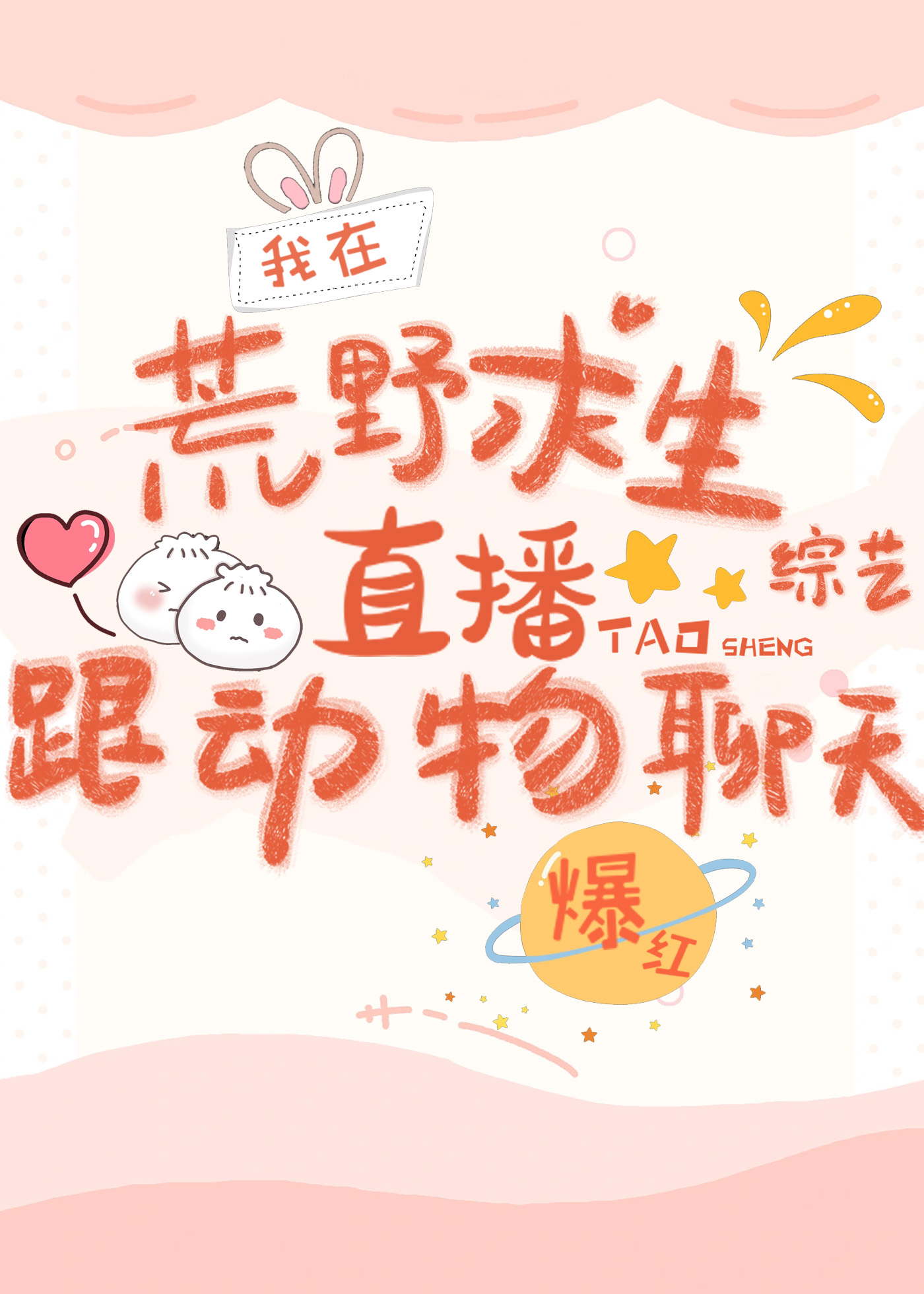 在荒野求生直播跟动物聊天爆红作者弦三千