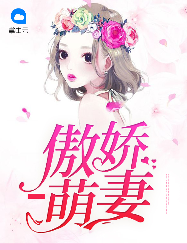 傲娇萌妻快投降