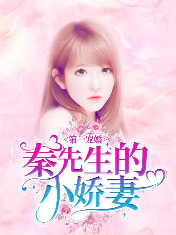 秦先生宠妻日常免费读