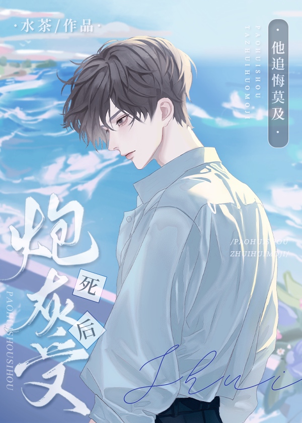 炮灰万人迷死后他们追悔莫及
