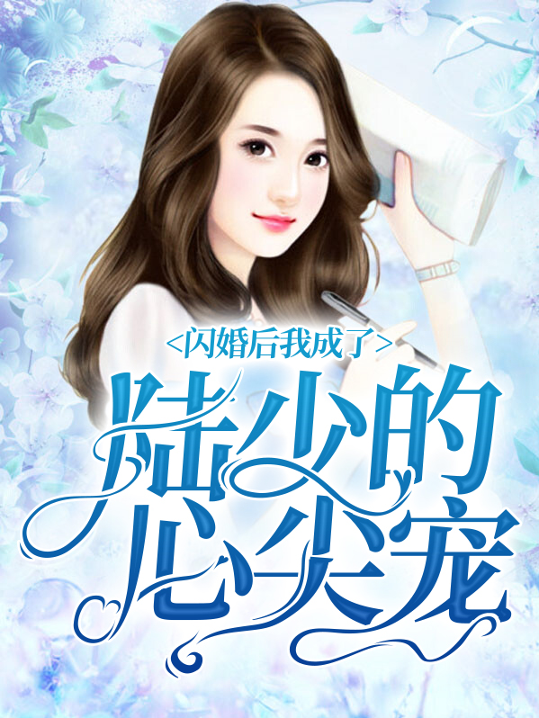 闪婚后,我成了陆少的心尖宠 第219章
