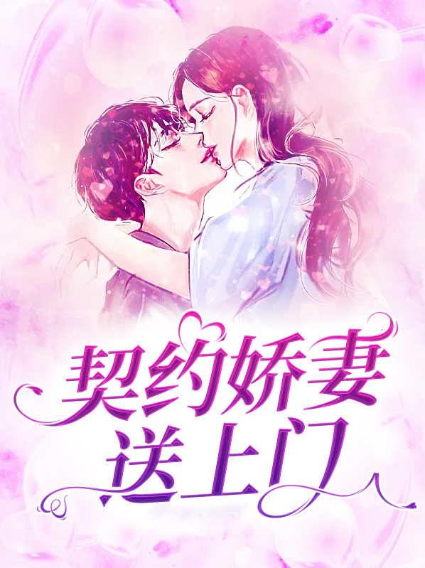 契约娇妻送上门小说
