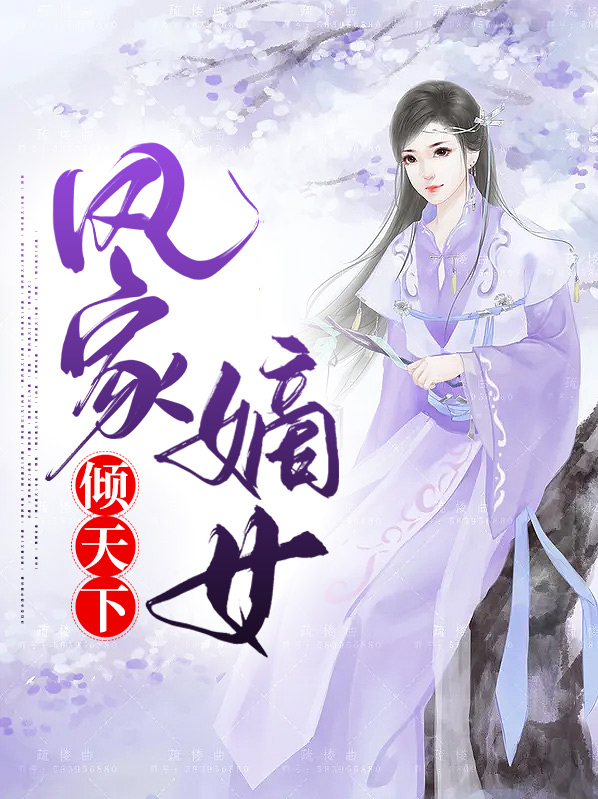 嫡女谋凤倾天下免费阅读