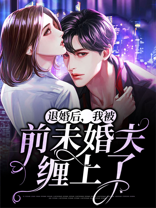 退婚后未婚夫对我真香了 小说