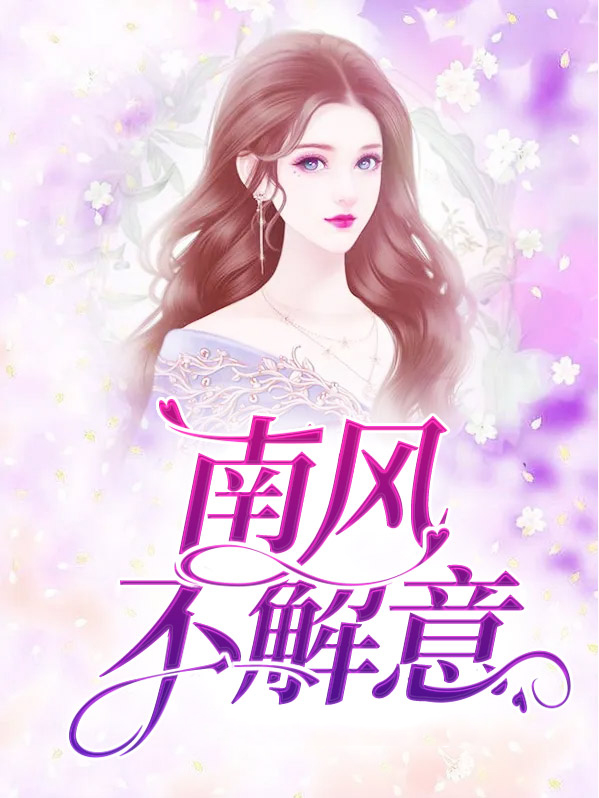 南风不解意吹梦到西洲