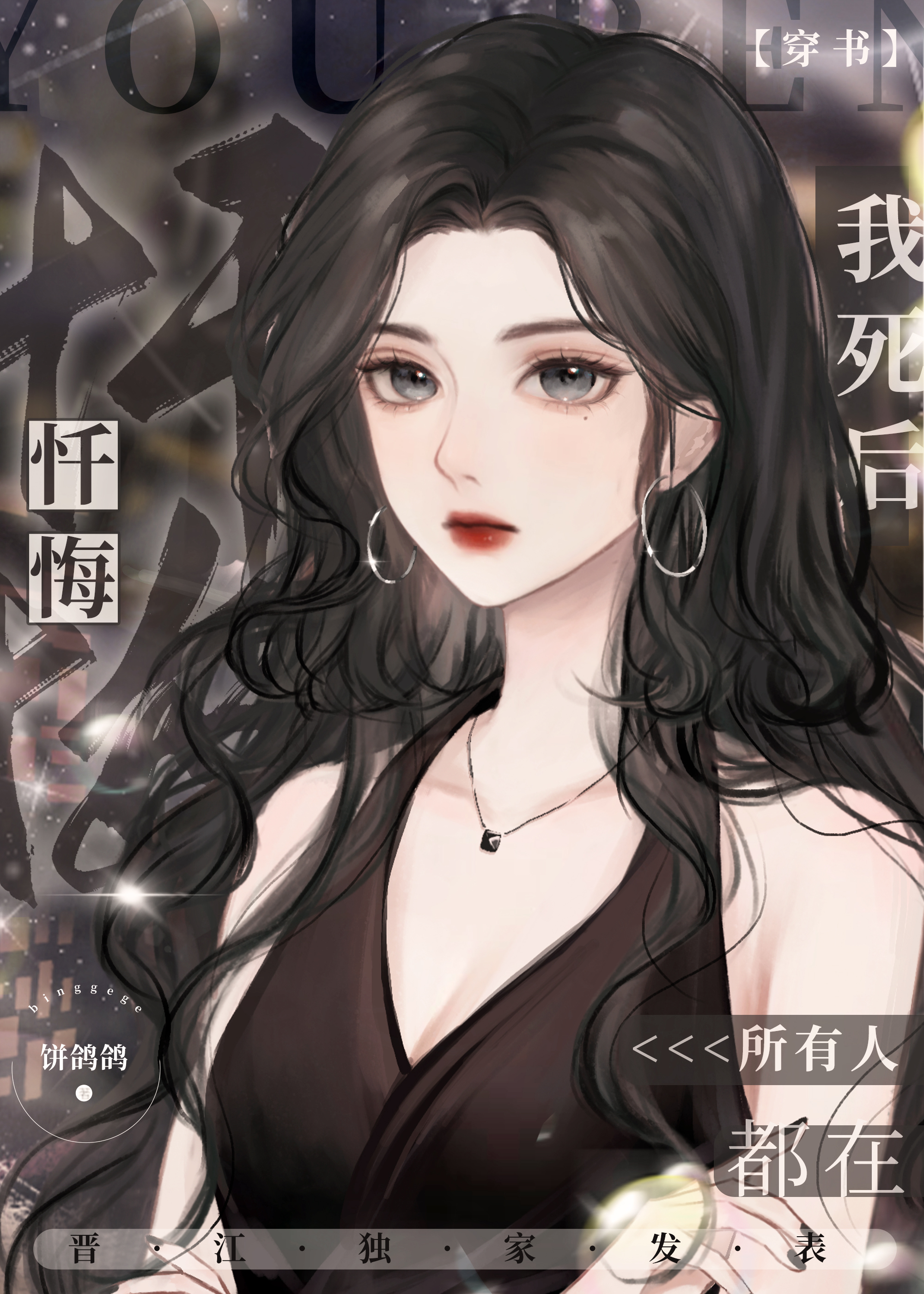 我死后所有人都在忏悔穿书