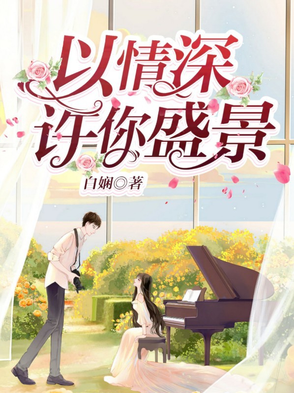 以情深许你盛景免费阅读