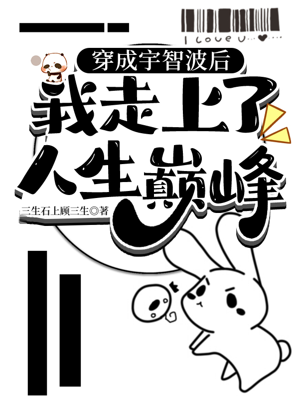 我穿成了宇智波斑