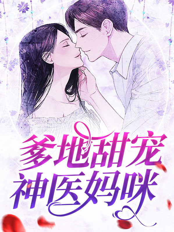 爹地开门,神医妈咪到货啦