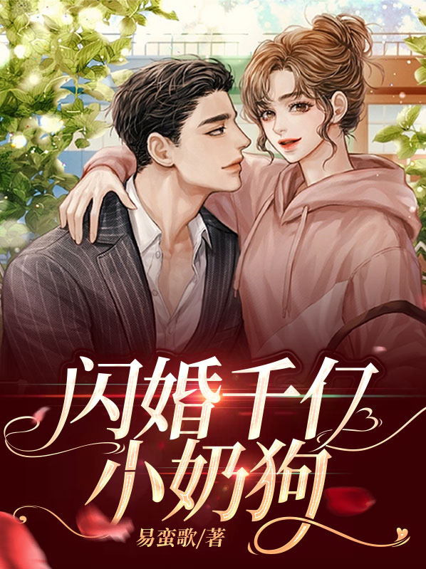 千亿婚宠:闪婚老公超能干