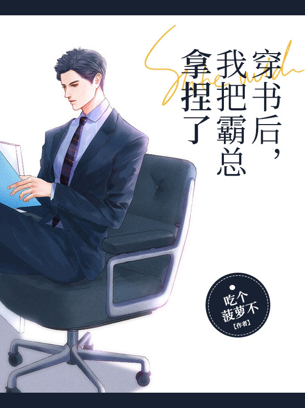 穿书后我把豪门霸喵rua秃了