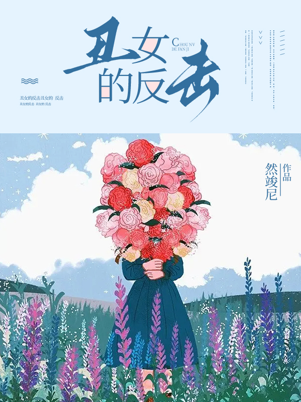 丑女的反击小说穆乔结局