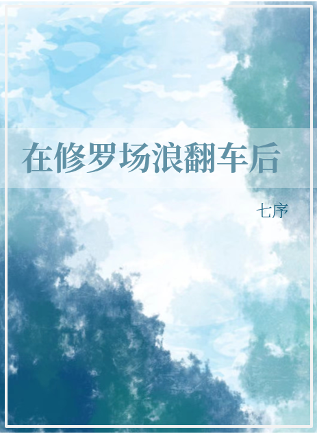 修罗场又又又翻车了免费阅读