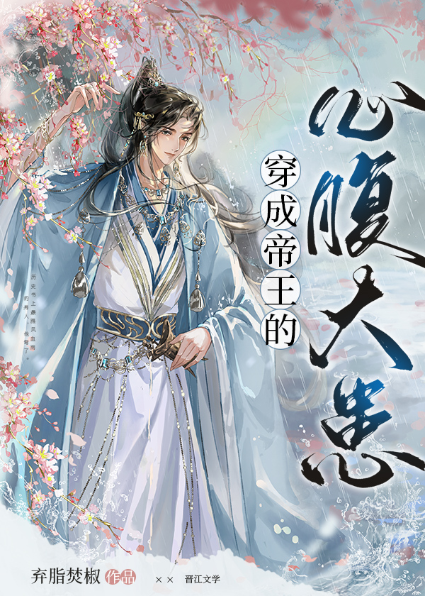 穿成帝王的心腹大患百度云