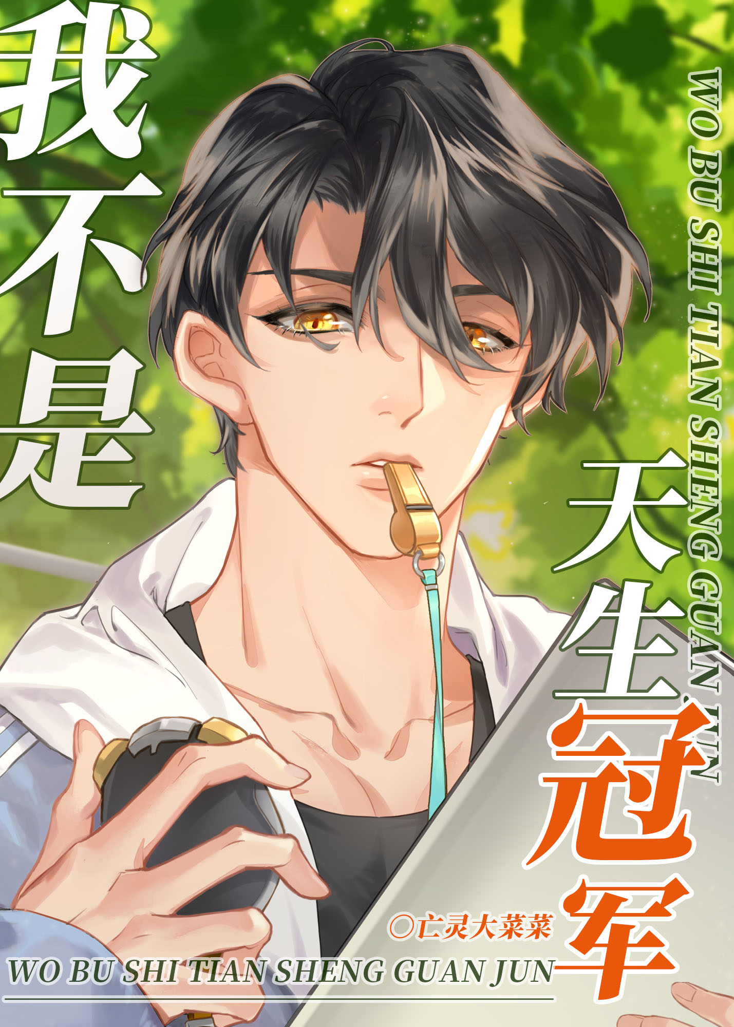我不是天生冠军[竞技] 亡灵大菜菜22