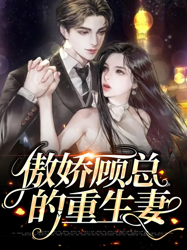 傲娇的顾先生来了免费阅读