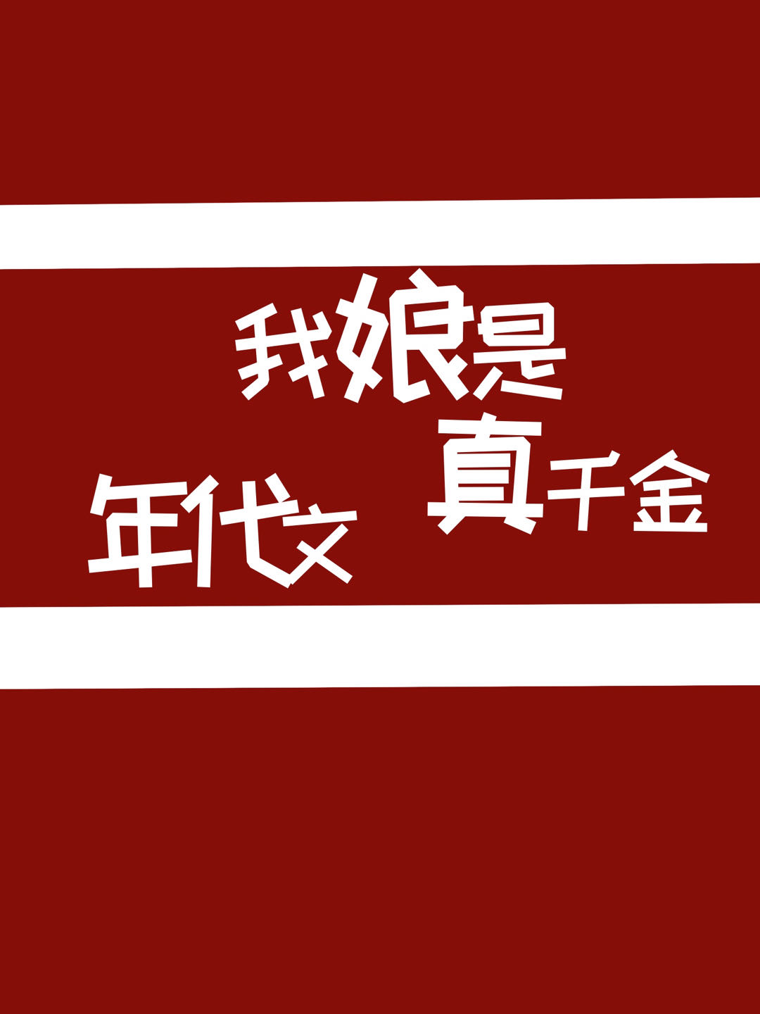 我娘是年代文真千金智齿不是病