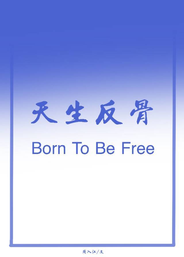 足球绿茵场魔术师周入江